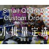 Small Quantity Custom Order / 小批量定造